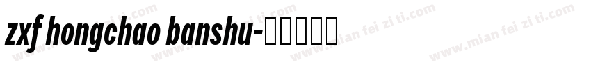 zxf hongchao banshu字体转换